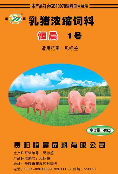 恒晨1號(hào) 乳豬濃縮飼料