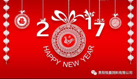 貴陽(yáng)恒晨飼料有限公司恭祝大家新年快樂(lè)！